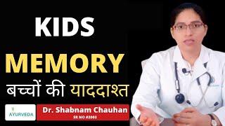 बच्चों की याददाश्त कैसे बढ़ाएं | IMPROVE KIDS MEMORY | MEMORY BOOSTER | Dr. Shabnam Chauhan