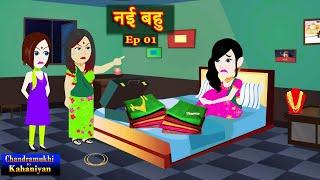 नई बहु  Episode 1 | Nayi Bahu | Saas-Bahu Story | Story time | Hindi Kahani