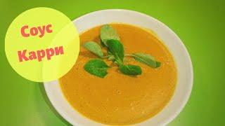 Соус Карри / How to cook curry sauce