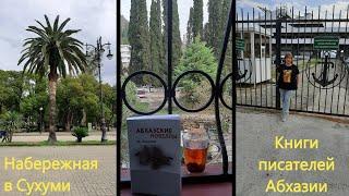 Прогулка по Сухуми с местным гидом Книги абхазских писателей Кофейня Брехаловка Абхазия 2023год.