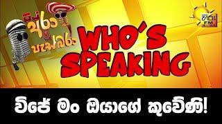 Hiru FM DJ Ara & Pasbara Who's Speaking | විජේ මං ඔයාගේ කුවේණි!