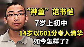 7岁上中学13岁考清华，“天才儿童”范书恺，如今过得怎么样？