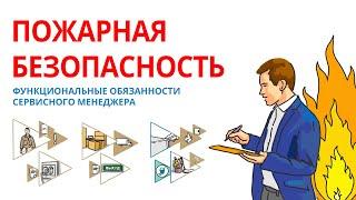 Пожарная безопасность в учреждениях. ОБЯЗАННОСТИ СЕРВИСНОГО МЕНЕДЖЕРА | Смыслотека