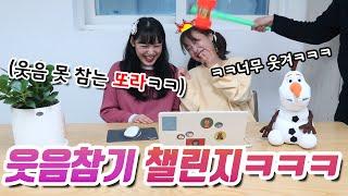 웃음참기챌린지!!ㅋㅋㅋ(ft.웃으면 뿅망치!!)