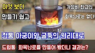 180초만에 초스피드로 완성하는 전통 아궁이 이마를 적용한 드럼통 화목난로의 성능을 공개합니다!