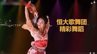 恒大歌舞团绝美舞蹈 | 恒大集团Evergrande Group | 许家印许老板精选美女倾情演绎百看不厌