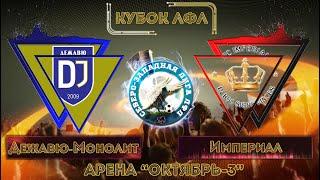 «Дежавю-Монолит» - «Империал» 0:1 [обзор]