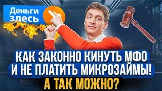 Как законно не платить микрозаймы? Что будет, если совсем не платить микрозайм. Случаи из практики!