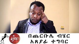 Min Litazez? - ምን ልታዘዝ?  በጨርቡሌ ብሄር አጸያፊ ተግባር