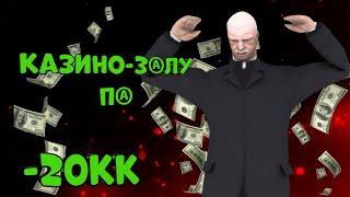 СЛИЛ  20КК В КАЗИНО МОРДОР РП!? //MORDOR RP #1