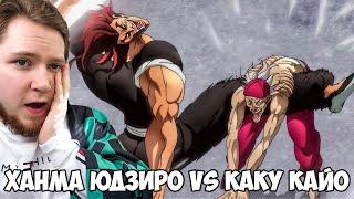 ЮДЗИРО VS КАКУ КАЙО! БОЕЦ БАКИ 4 СЕЗОН 7 СЕРИЯ / РЕАКЦИЯ НА АНИМЕ / Yuujirou Hanma VS Kaiou Kaku