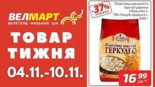 Знижки до 53% у Велмарт цього тижня. Акція діє 04.11.-10.11. #акції #велмарт #анонсакції