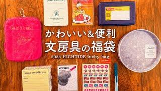 【文房具の福袋】かわいい&便利ハイタイド開封レビュー！2025年も手帳ライフを楽しみましょう！