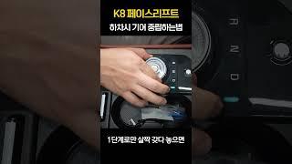 K8 페이스리프트 내 차 사용법!｜하차시 기어 중립 하는법!