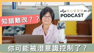 【掌控自己】知錯難改？你已經被潛意識控制的種種徵兆!｜談心會客室 25｜賴宇凡Sara