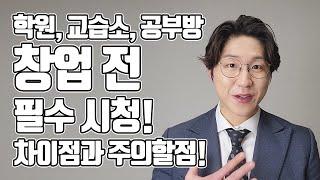 공부방, 학원, 교습소 창업 조건과 차이점, 상가 계약 전 주의할점! 창업 전에 꼭 보세요:)