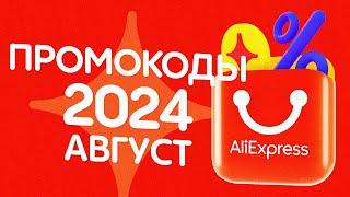  ПРОМОКОДЫ АлиЭкспресс АВГУСТ 2024