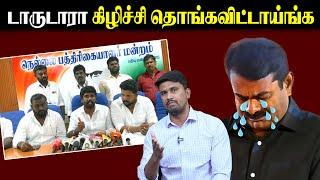 டாருடாரா கிழிச்சி தொங்கவிட்டாய்ங்க | Seeman | NTK | U2 Brutus