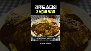 제주에서 가장 가성비가 좋은 식당