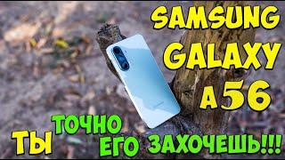 Samsung Galaxy A56 5G - Свершилось! Первое знакомство с новым прокаченным топом в среднем сегменте