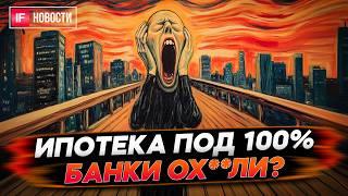 Ипотека под 100%. Банки совсем потеряли совесть? Зачем нужен фьючерс на ключевую ставку? Новости