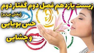 حس بویایی و چشایی زیست یازدهم فصل دوم گفتار دوم بخش چهارم