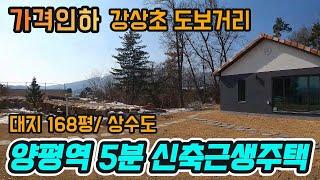 (주택수미포함) 강상초 도보학군! 양평역 5분거리 접근성 좋은 신축주택/ 대지 168평/ 상수도/ 시원한 조망#양평전원주택 #양평전원주택급매 #양평전원주택매매 #양평전원주택급매물