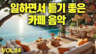 일하면서 듣기 좋은 카페 음악 #24  생각 없이 틀어 만 놓으세요