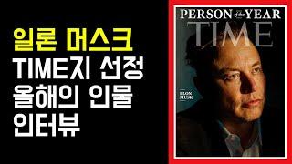 일론머스크 2021 타임지 선정 올해의 인물 인터뷰 풀버젼 [한영자막] | TIME Person of the Year 2021, Elon Musk Full Interview