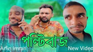 পল্টিবাজ কাকে বলে | Arfin Imran নতুন ভিডিও Funny Video 2024 #RJRIAZKING