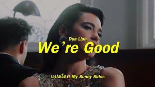 แปลเพลง We're Good - Dua Lipa [Lyrics Eng] [Sub Thai]