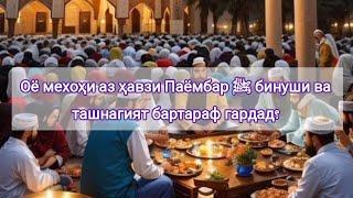 қори Абу Асмоа: Оё мехоҳи аз ҳавзи Паёмбар ﷺ сероб гарди?