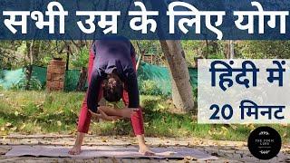 सभी के लिए योग | हिंदी में 20 मिनट | Easy Morning Yoga in Hindi (For All Age Groups)