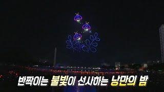 ‘무주반딧불축제×낙화놀이’ 무주의 밤을 밝히는 빛의 향연