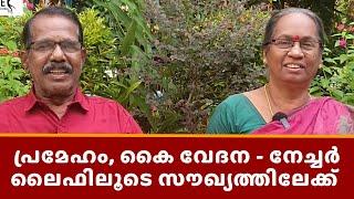 Diabetes, hand pain -Healing through Nature Life |പ്രമേഹം, കൈ വേദന -നേച്ചർ ലൈഫിലൂടെ സൗഖ്യത്തിലേക്ക്