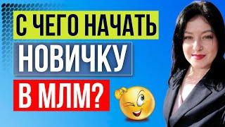 С чего начать новичку в МЛМ | С чего начать сетевой бизнес. Мой опыт.