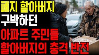 폐지줍던 할아버지 개무시하던 아파트 주민들