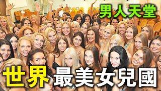 全世界最美的10個女兒國！第一名的女人居然主動要求“十女嫁一夫”？要不是拍下來，我根本不信！