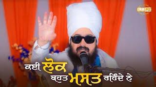 ਕਈ ਲੋਕ ਬਹੁਤ ਮਸਤ ਰਹਿੰਦੇ ਨੇ | Dhadrianwale