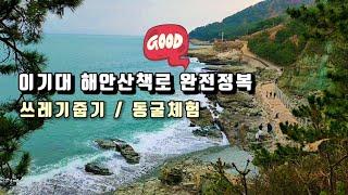 Busan Guide/ 진심 부산 최고의 절경 이기대 해안산책로 트레킹과 쓰레기 줍기