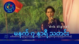 DVB Digital မနက် ၇ နာရီ သတင်း (၃ ရက် ဇန်နဝါရီလ ၂၀၂၅)