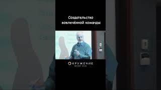 Создание вовлечённой команды