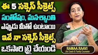 Ramaa Raavi :ఈ 5 నా లైఫ్ సక్సెస్ సీక్రెట్స్ | How To Be Happy In Life | Motivational Video | SumanTv