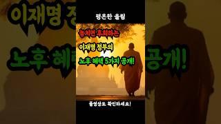 놓치면 후회하는 이재명 정부의 노후 혜택 5가지 공개 #이재명정부 #노인혜택 #어르신지원 #시니어정책 #국민연금 #노후준비 #민생지원금 #경로당 #노인일자리 #주치의제도 #주택연금