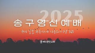 [2025 송구영신예배] 2024년 12월 31일ㅣ주의 일을 부흥하게 하옵소서ㅣ합 3:2ㅣ조동천 목사ㅣ예수뿐인교회ㅣ