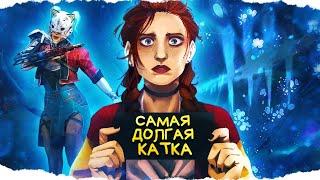 САМАЯ ДОЛГАЯ КАТКА в ИСТОРИИ Dead By Daylight/ДБД