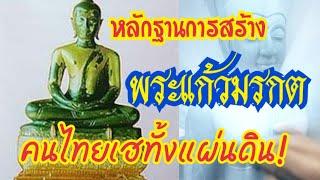 หลักฐานการสร้าง พระแก้วมรกต คนไทยเฮทั้งแผ่นดิน!