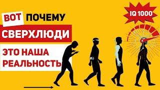 Как наука создаёт бессмертного сверхчеловека с IQ 1000 и другими сверхспособностями