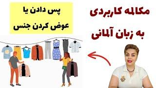 مکالمه ی پراستفاده برای پس دادن و عوض کردن جنس به زبان آلمانی