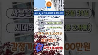 (경매)용인 아파트 경매 조회 많은 순위